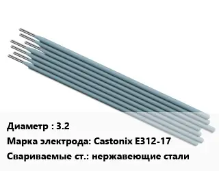 Электрод 3.2 Castonix E312-17 нержавеющие стали